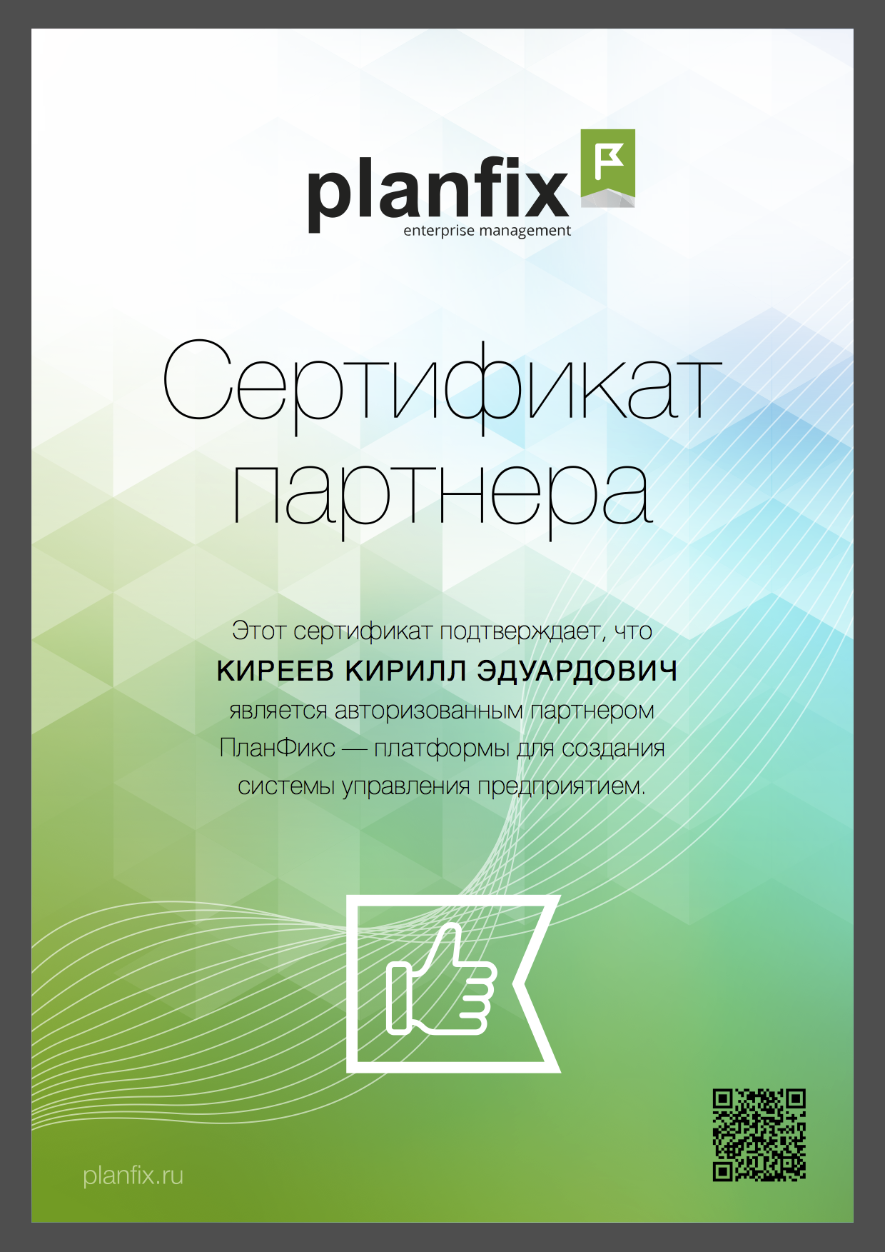 Сертификат планфикс
