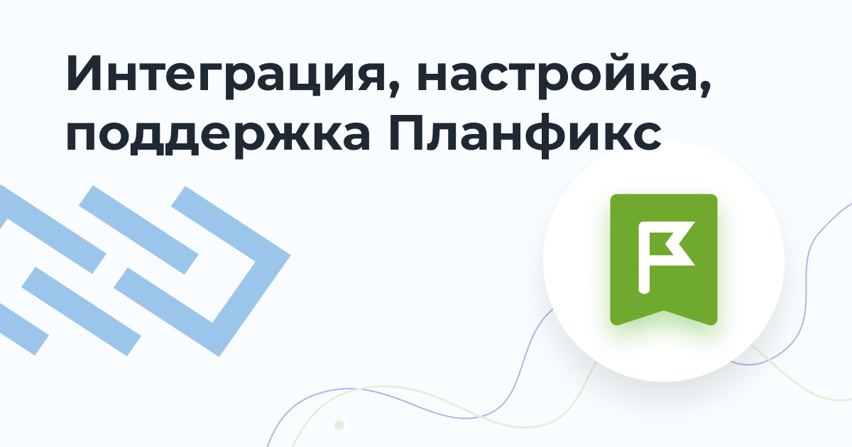 Интеграция, настройка, поддержка Планфикс